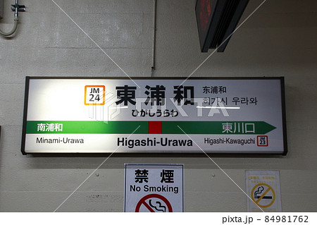 ［JM24］東浦和駅（JR武蔵野線：駅名標） 84981762