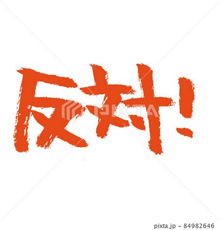 反対！ 朱墨で書いた筆文字 84982646
