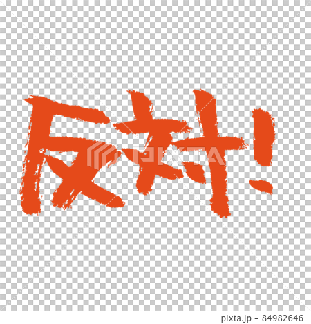 反対！ 朱墨で書いた筆文字 84982646