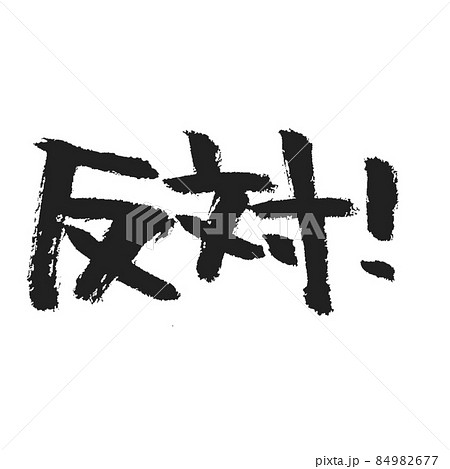 反対！ の手書き筆文字 黒 84982677