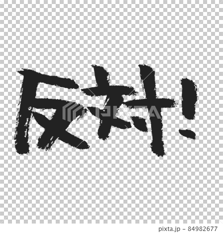 反対！ の手書き筆文字 黒 84982677