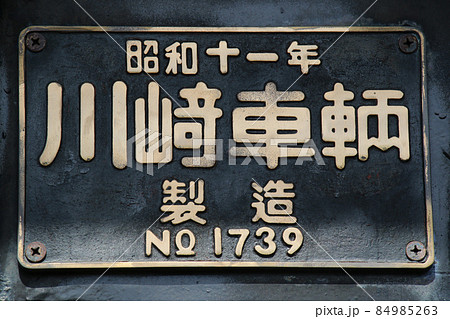 三田市　機関車のある公園～はじかみ池公園～  SL D51 側面の製造履歴を示すプレート 84985263