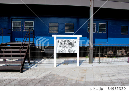 三田市　機関車のある公園～はじかみ池公園～  SL D51 停車駅の駅名表示板 84985320