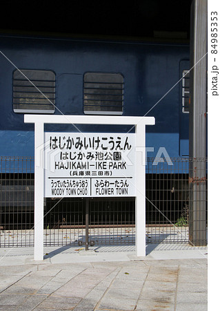 三田市　機関車のある公園～はじかみ池公園～  SL D51 停車駅の駅名表示板　縦位置 84985353