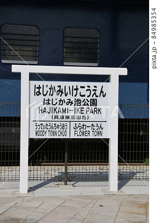 三田市 機関車のある公園~はじかみ池公園~ SL D51 停車駅の駅名表示板 縦位置アップ 三田市 機関車のある公園~はじかみ池公園~ SL D51 停車駅の駅名表示板 縦位置アップ 84985354