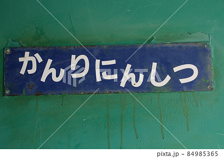 三田市　機関車のある公園～はじかみ池公園～  SL D51 の連結車両につけられた文字板 84985365