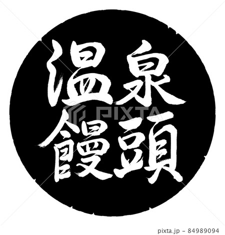 書道：温泉饅頭-横書き-デザイン黒円 84989094
