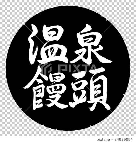 書道：温泉饅頭-横書き-デザイン黒円 84989094