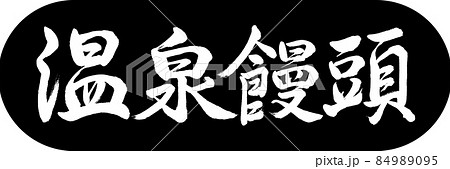 書道：温泉饅頭-デザインカプセル-01黒 84989095