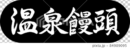 書道：温泉饅頭-デザインカプセル-01黒 84989095