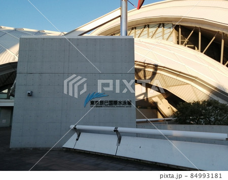 東京辰巳国際水泳場 正面 東京辰巳国際水泳場 正面 84993181
