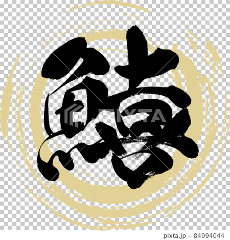 Sillaginidae (brush character / handwriting) Sillaginidae (brush character / handwriting) 84994044