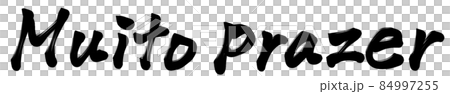 Muito prazer 初めましてお会いできて嬉しいです 84997255