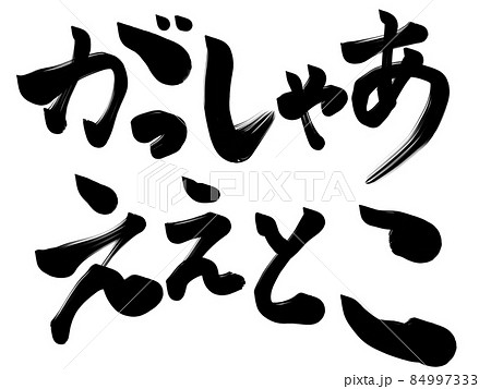 がっしゃあええとこ　とても良いところ　丹後 84997333
