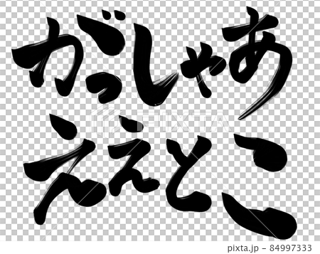 がっしゃあええとこ　とても良いところ　丹後 84997333