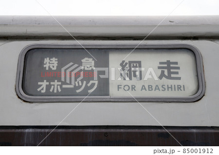 特急オホーツクの行先表示 特急オホーツクの行先表示 85001912