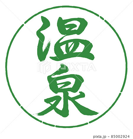 書道:温泉-(C)-縦書き-デザイン円-04若葉 書道:温泉-(C)-縦書き-デザイン円-04若葉 85002924