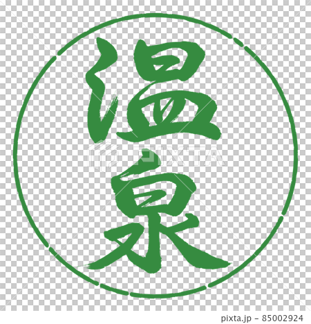 書道:温泉-(C)-縦書き-デザイン円-04若葉 書道:温泉-(C)-縦書き-デザイン円-04若葉 85002924
