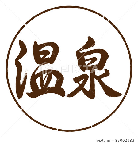 書道 温泉 C 横書き デザイン円 05茶のイラスト素材