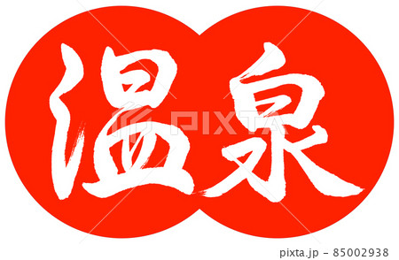 書道:温泉-(C)-デザイン団子-02朱 書道:温泉-(C)-デザイン団子-02朱 85002938