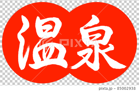 書道:温泉-(C)-デザイン団子-02朱 書道:温泉-(C)-デザイン団子-02朱 85002938