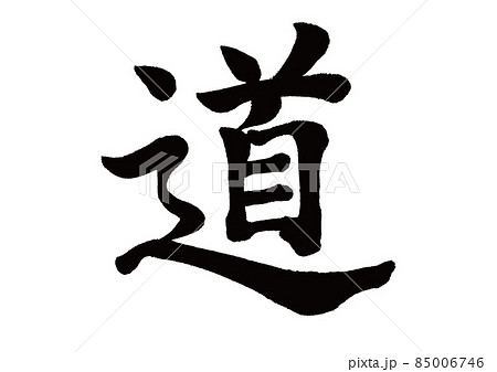 筆文字 道 筆文字 道 85006746