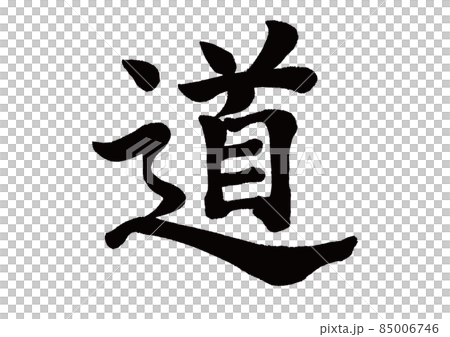 筆文字 道 筆文字 道 85006746