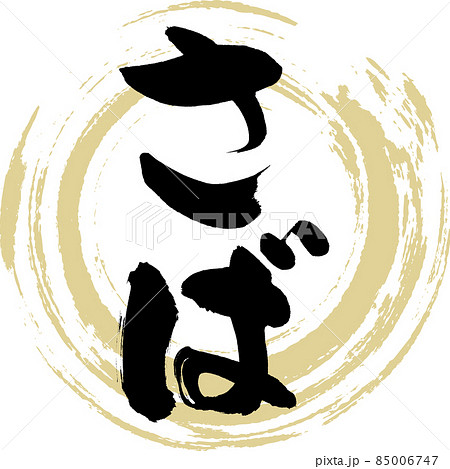 さば（筆文字・手書き） 85006747