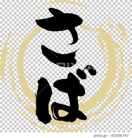 Mackerel (brush character / handwriting) Mackerel (brush character / handwriting) 85006747