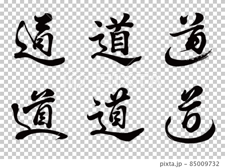 筆文字 道 6書体のイラスト素材 [85009732] - PIXTA