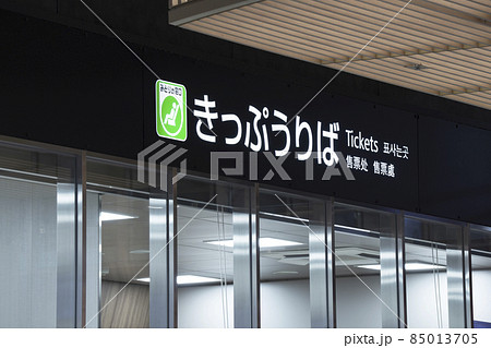 JR みどりの窓口。新幹線や在来線の切符売り場。 JR みどりの窓口。新幹線や在来線の切符売り場。 85013705