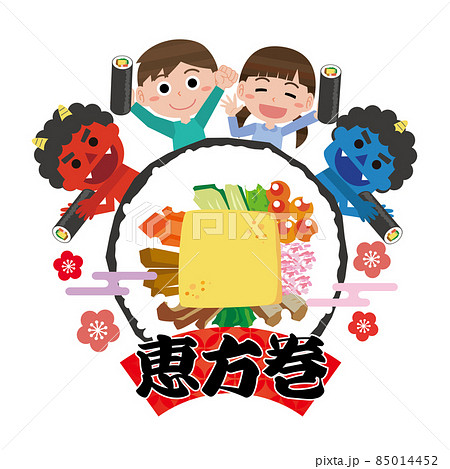 笑顔の子どもと赤鬼青鬼の恵方巻の素材イラスト 85014452