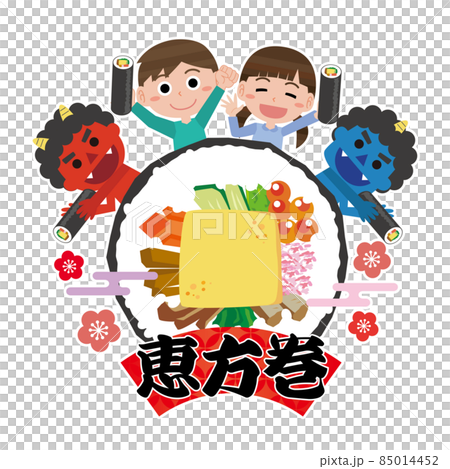 笑顔の子どもと赤鬼青鬼の恵方巻の素材イラスト 85014452