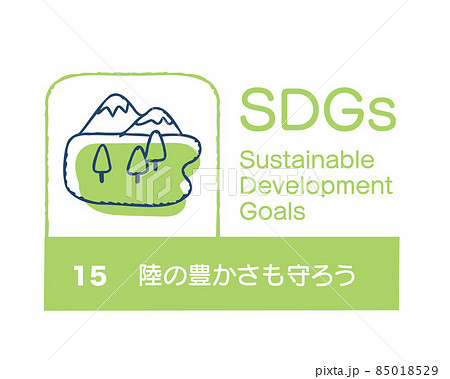 SDGs 15 陸の豊かさも守ろう 日本語 SDGs 15 陸の豊かさも守ろう 日本語 85018529