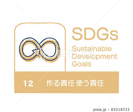 SDGs 12 つくる責任 つかう責任　日本語 85018533