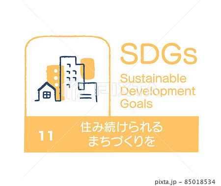 SDGs 11 住み続けられるまちづくりを　日本語 85018534