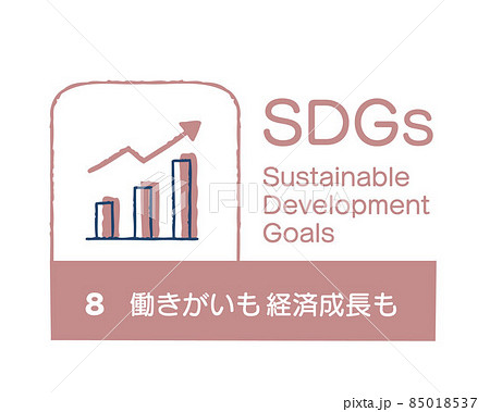 SDGs 8 働きがいも 経済成長も 日本語 SDGs 8 働きがいも 経済成長も 日本語 85018537