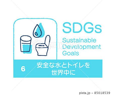 Sdgs 6 安全な水とトイレを世界中に 日本語のイラスト素材