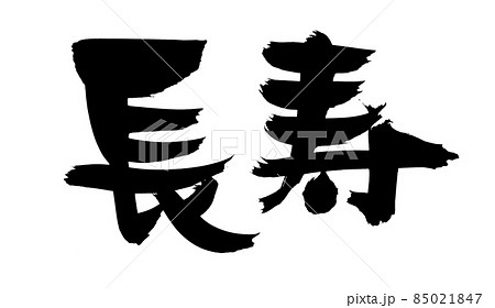 筆文字素材の手書きの【長寿】墨で書いたイラスト文字 85021847