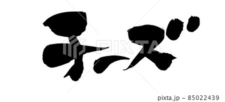 筆文字素材の手書きの【チーズ】墨で書いたイラスト文字 筆文字素材の手書きの【チーズ】墨で書いたイラスト文字 85022439