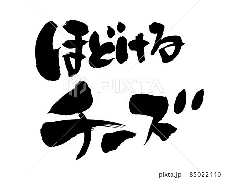 筆文字素材の手書きの【ほどけるチーズ】墨で書いたイラスト文字 筆文字素材の手書きの【ほどけるチーズ】墨で書いたイラスト文字 85022440