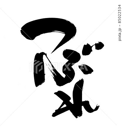 筆文字素材の手書きの【つぶれ】墨で書いた潰れたのイラスト文字の