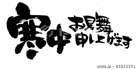 筆文字素材の手書きの 寒中お見舞い申し上げます 墨で書いたイラスト文字のイラスト素材