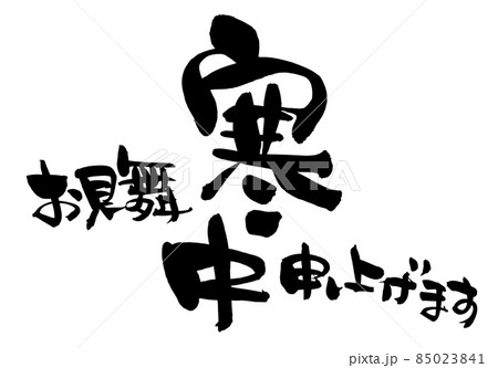 筆文字素材の手書きの【寒中お見舞い申し上げます】 墨で書いたイラスト文字 筆文字素材の手書きの【寒中お見舞い申し上げます】 墨で書いたイラスト文字 85023841