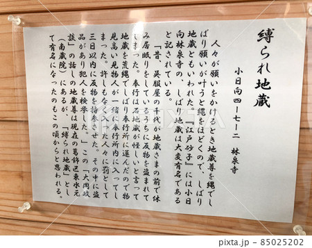 東京茗荷谷・林泉寺のしばられ地蔵 85025202