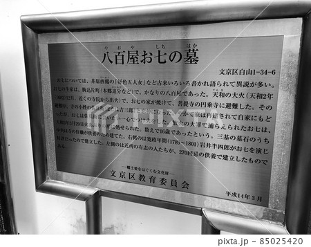 東京白山・圓乗寺の八百屋お七墓所 85025420