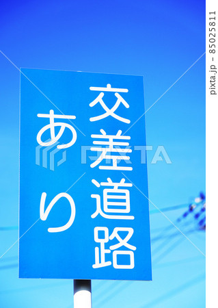 交差点あり注意　立て看板 85025811