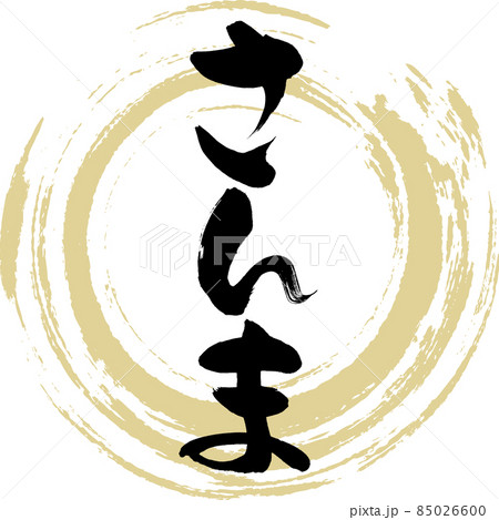 さんま（筆文字・手書き） 85026600