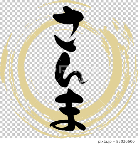 さんま（筆文字・手書き） 85026600