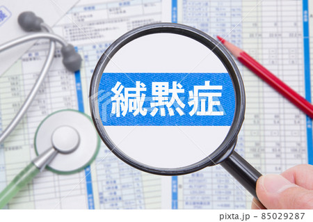 緘黙症　医療イメージ 85029287